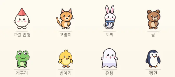 기본 캐릭터 여덟 가지: 고깔 인형·고양이·토끼·곰·개구리·병아리·유령·펭귄