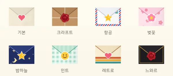 봉투 여덟 가지: 기본·크라프트·항공·벚꽃·밤하늘·민트·레트로·느와르
